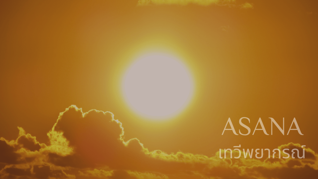 เข้าใจพระอาทิตย์: แรงบันดาลใจสู่การสร้างตัวตน