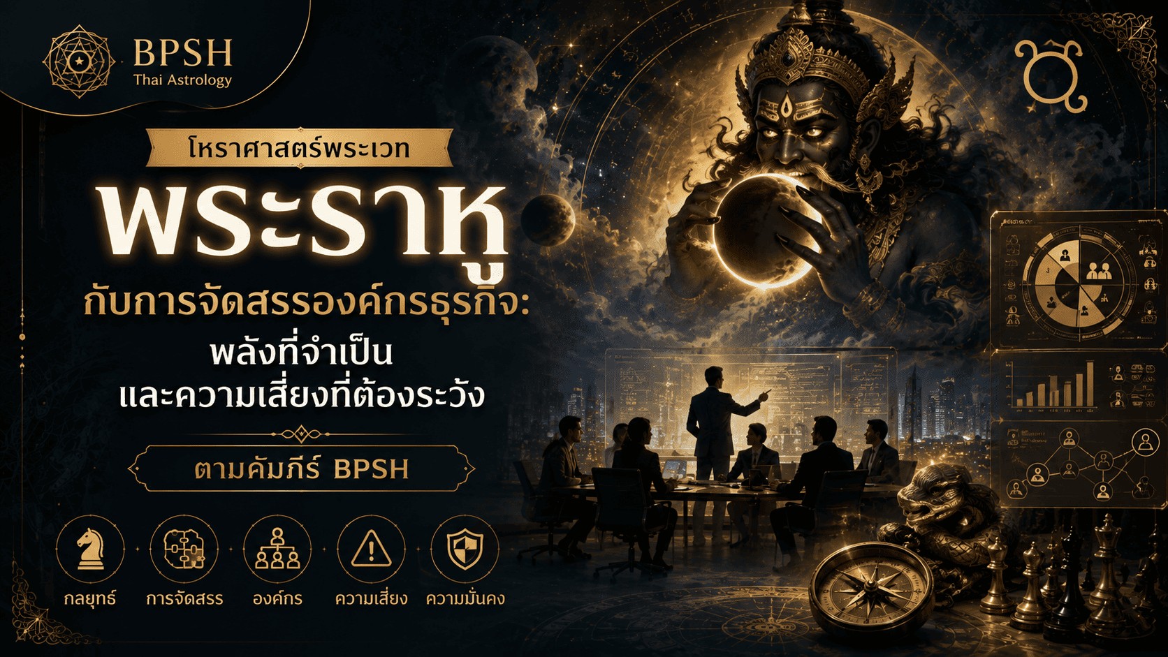 5 บทเรียนจากพระราหูเพื่อธุรกิจสมัยใหม่